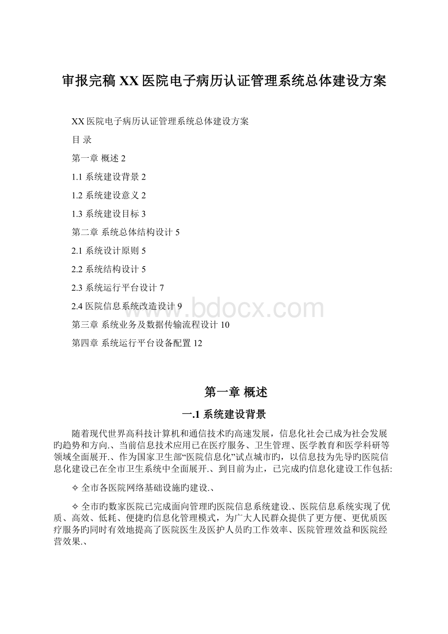 审报完稿XX医院电子病历认证管理系统总体建设方案.docx