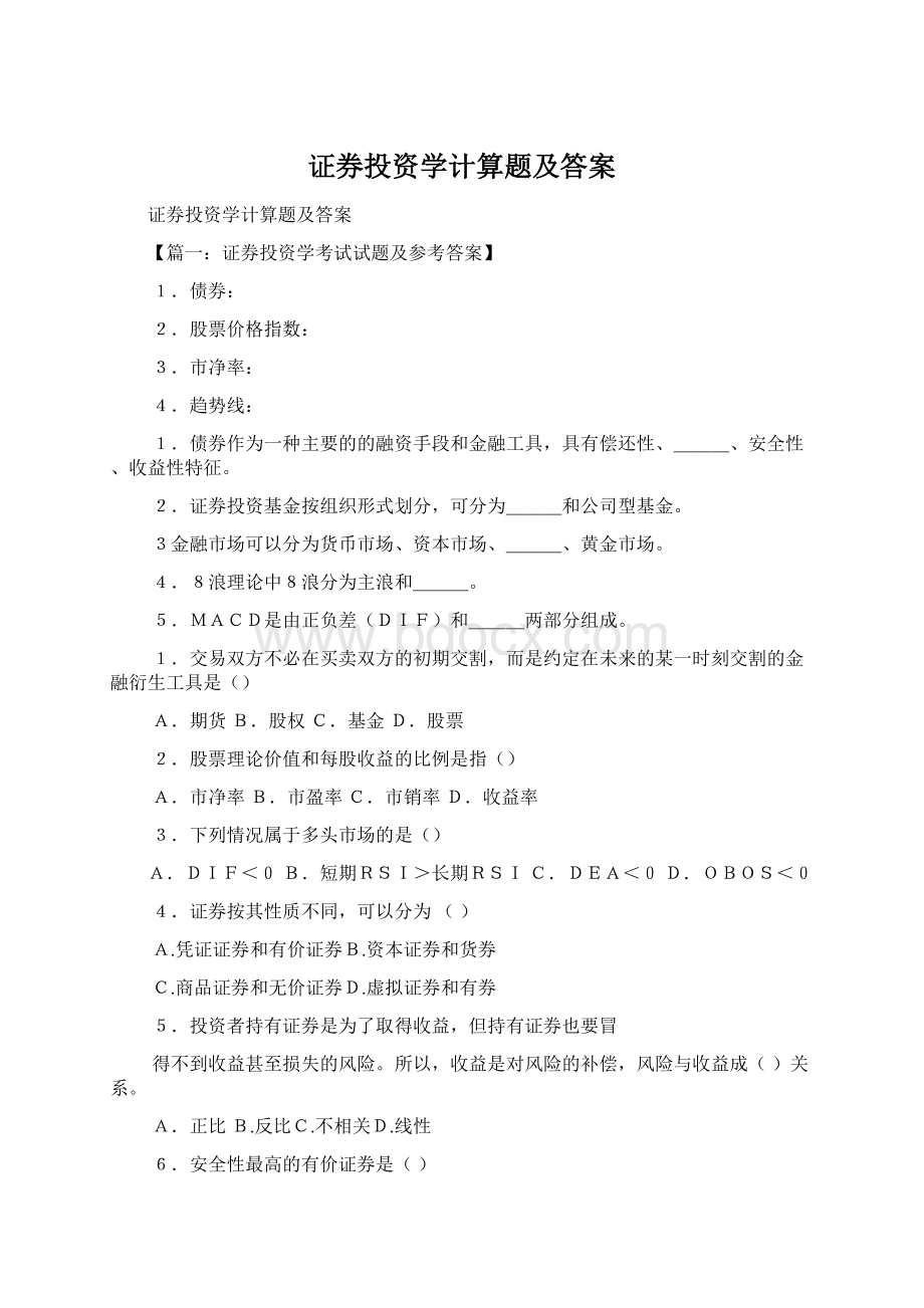 证券投资学计算题及答案Word文档下载推荐.docx