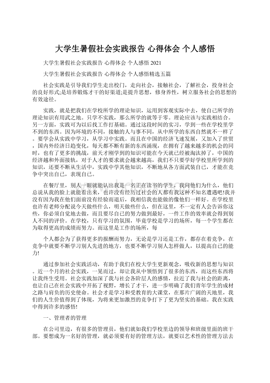 大学生暑假社会实践报告 心得体会 个人感悟Word文档格式.docx