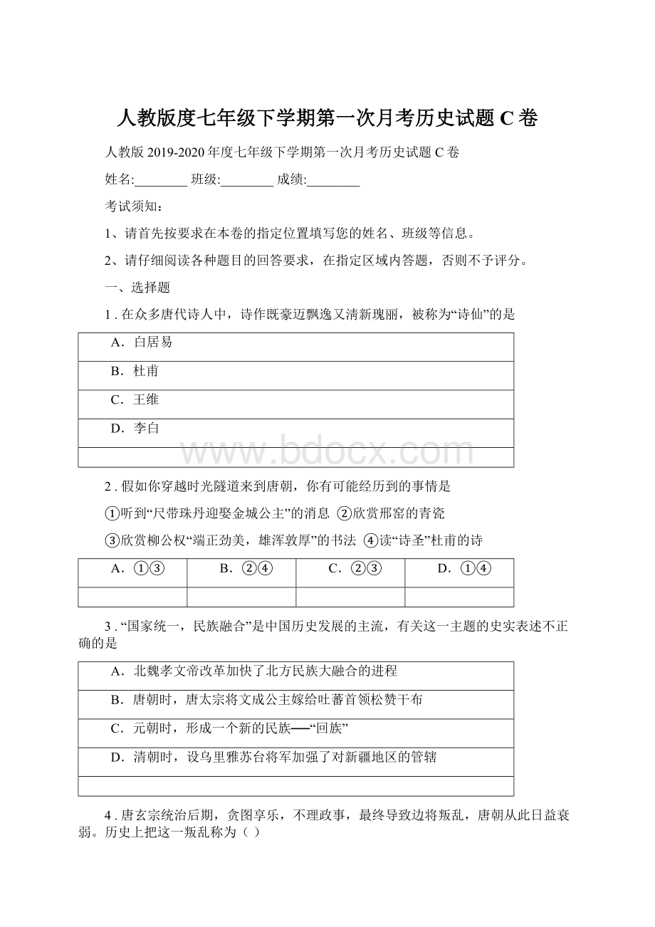 人教版度七年级下学期第一次月考历史试题C卷.docx_第1页