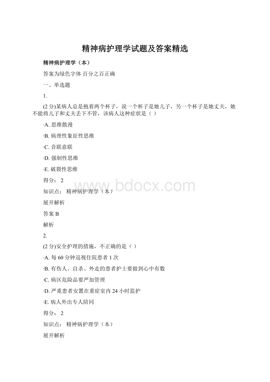 精神病护理学试题及答案精选.docx_第1页