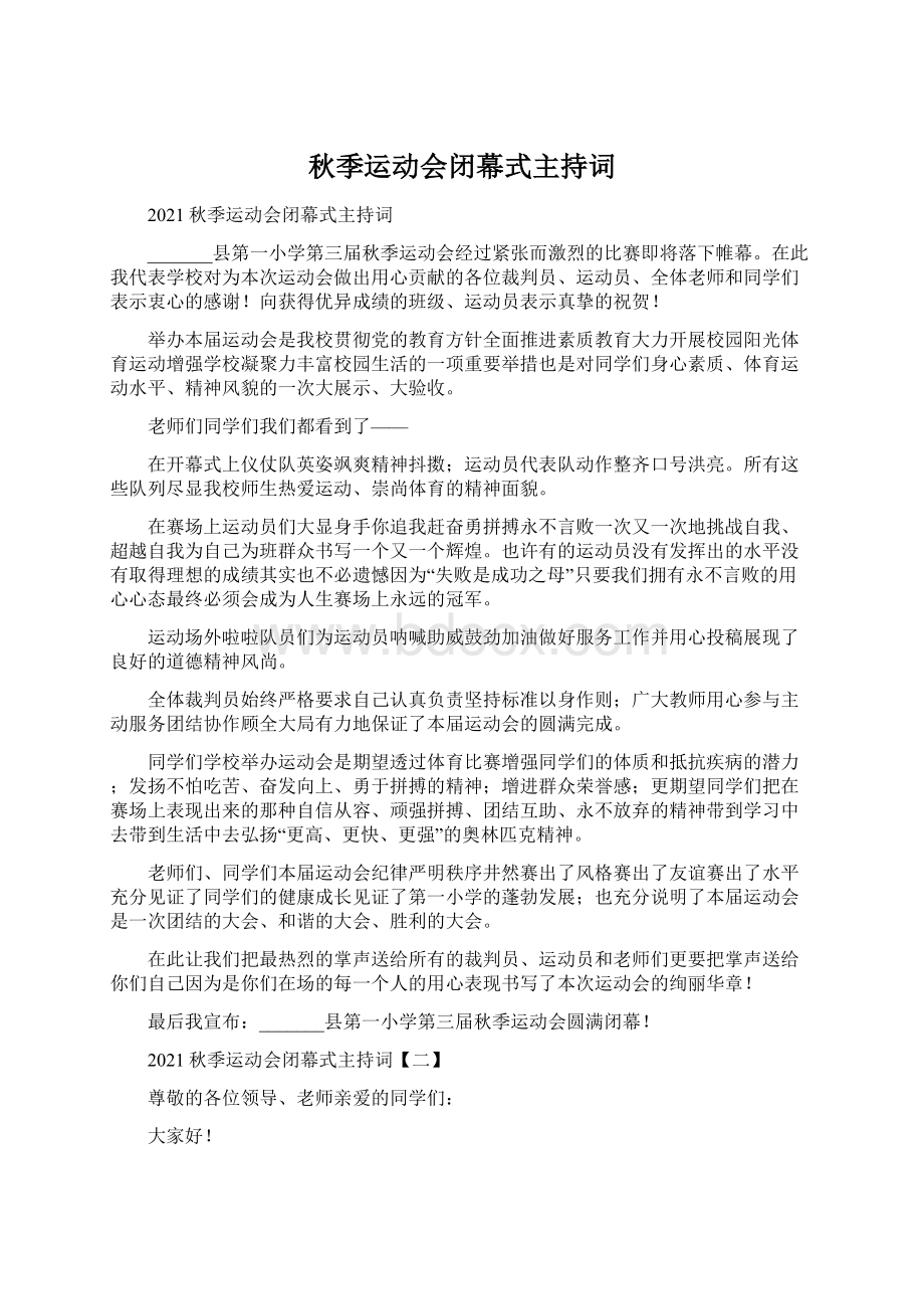 秋季运动会闭幕式主持词.docx_第1页