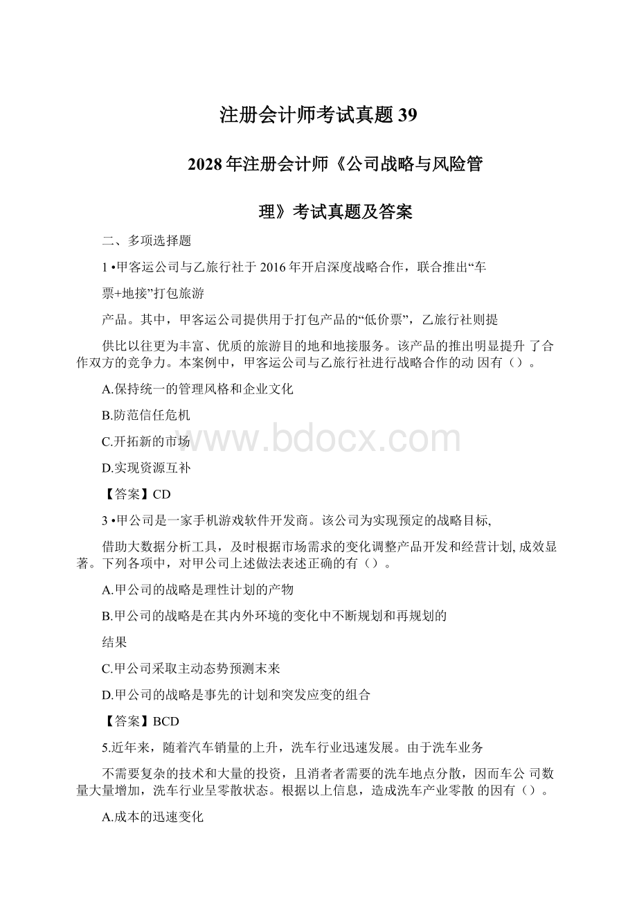 注册会计师考试真题39.docx