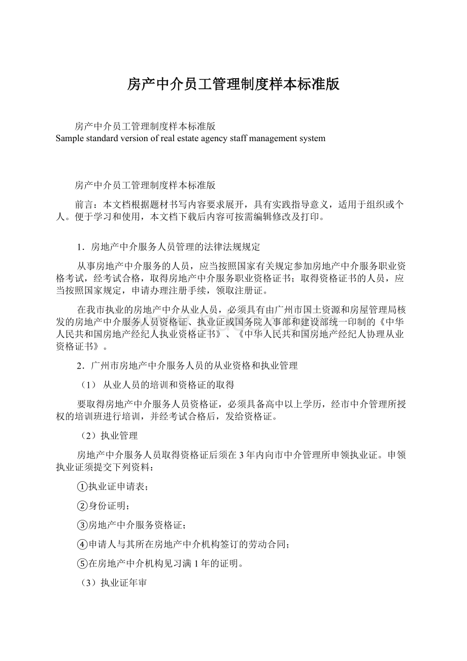 房产中介员工管理制度样本标准版.docx_第1页