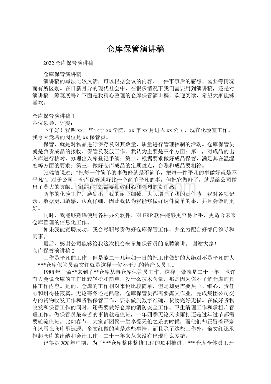 仓库保管演讲稿.docx