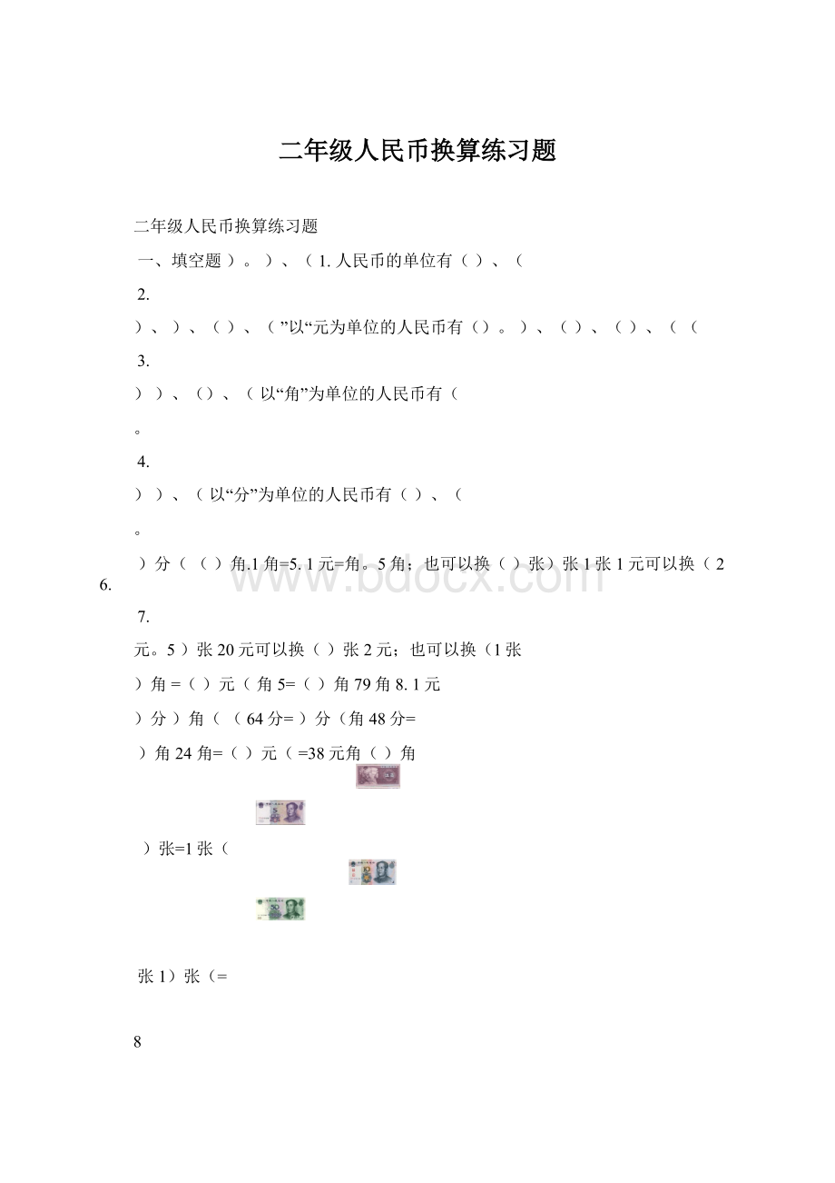 二年级人民币换算练习题Word下载.docx_第1页