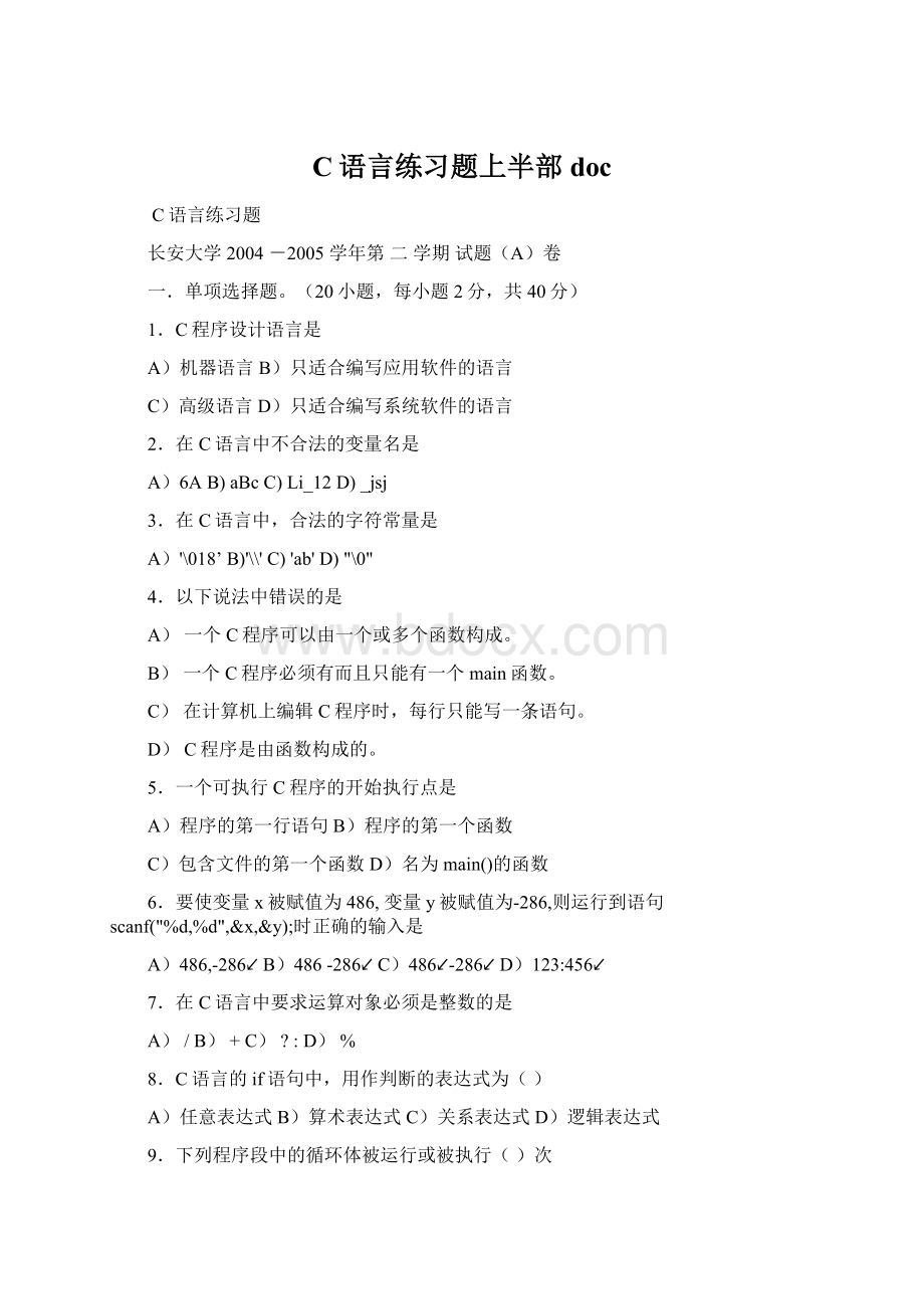 C语言练习题上半部docWord格式.docx