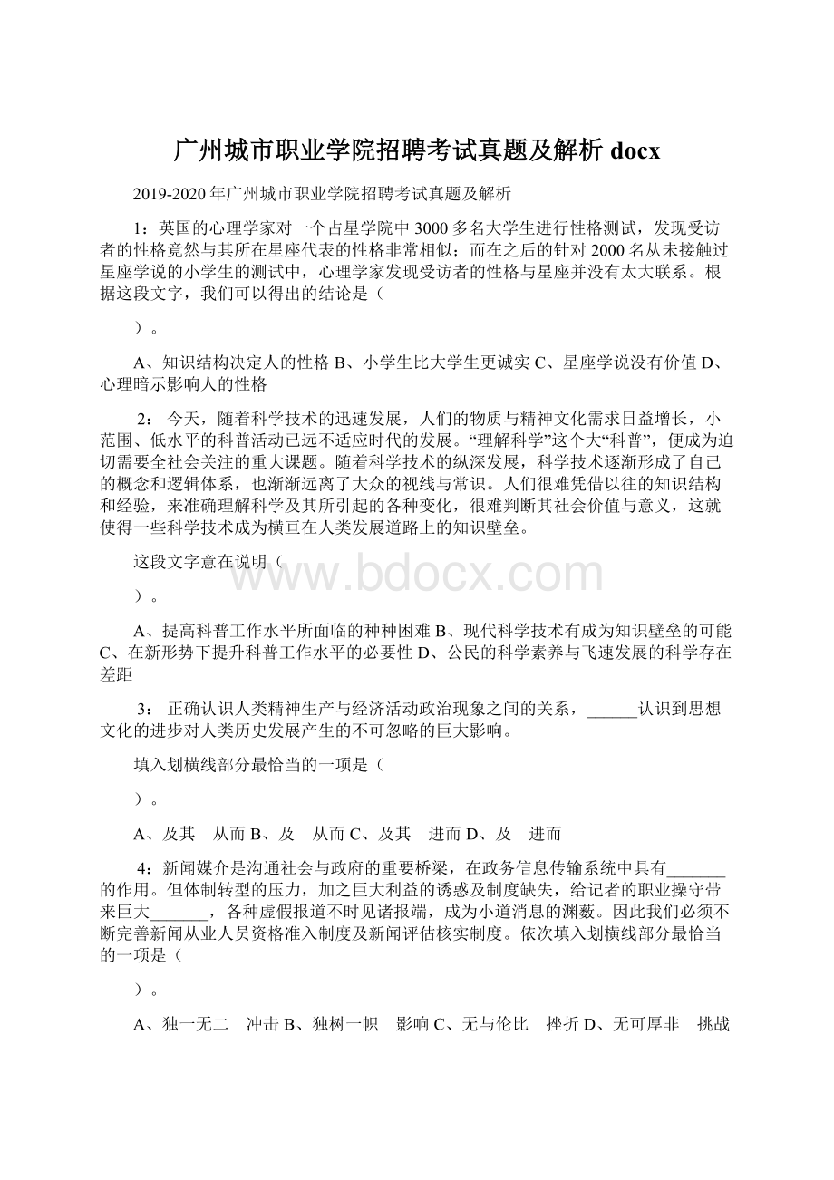 广州城市职业学院招聘考试真题及解析docx.docx