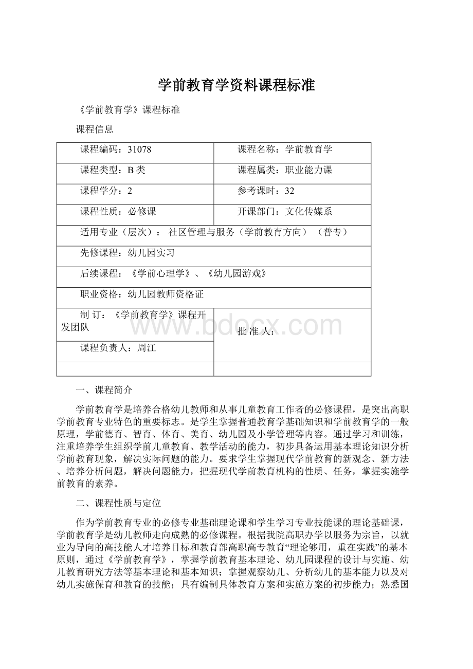 学前教育学资料课程标准Word下载.docx