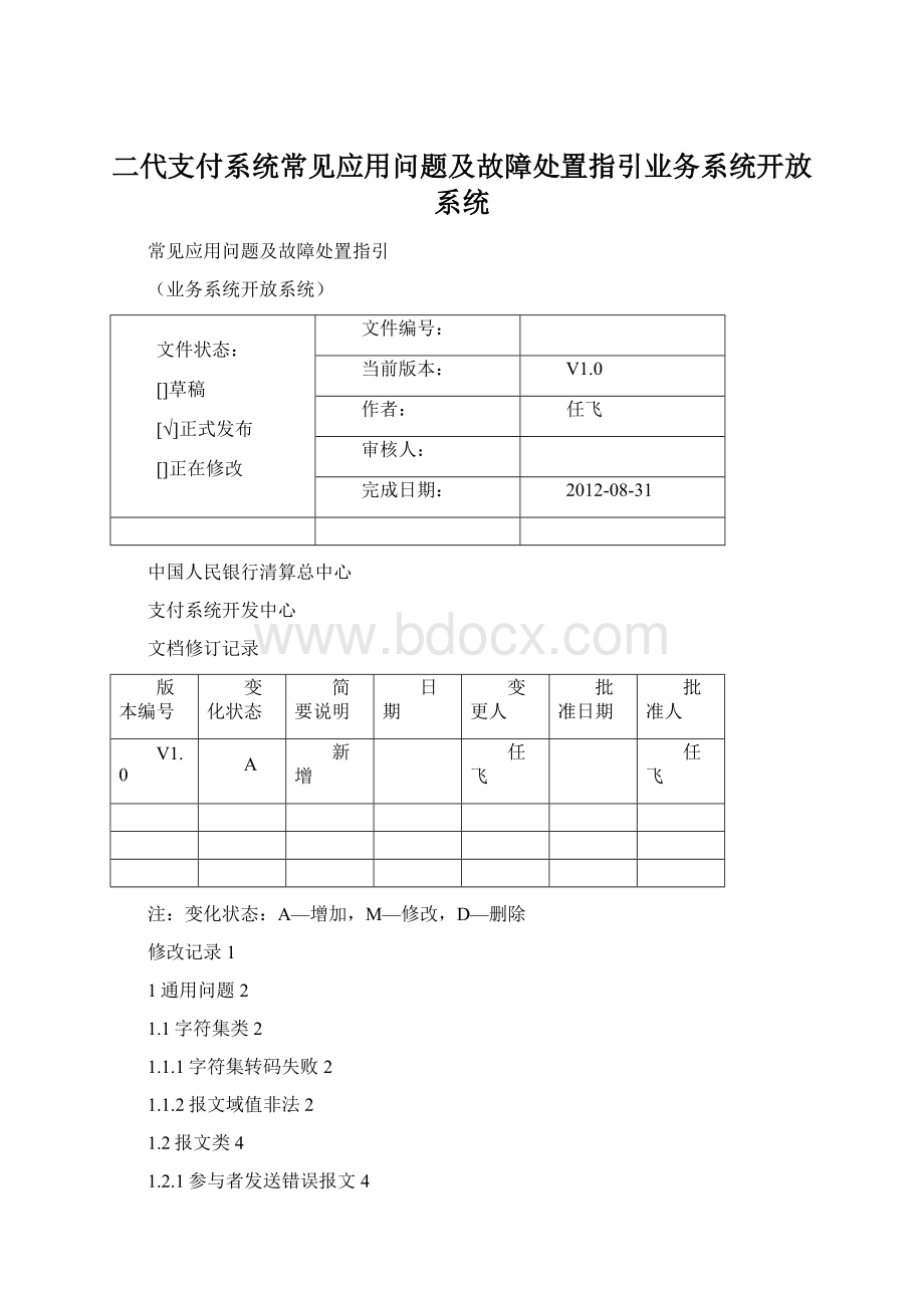 二代支付系统常见应用问题及故障处置指引业务系统开放系统Word格式.docx