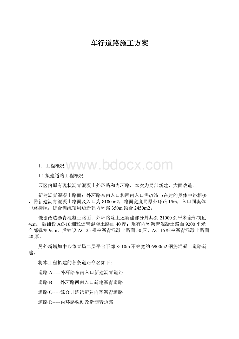 车行道路施工方案文档格式.docx_第1页