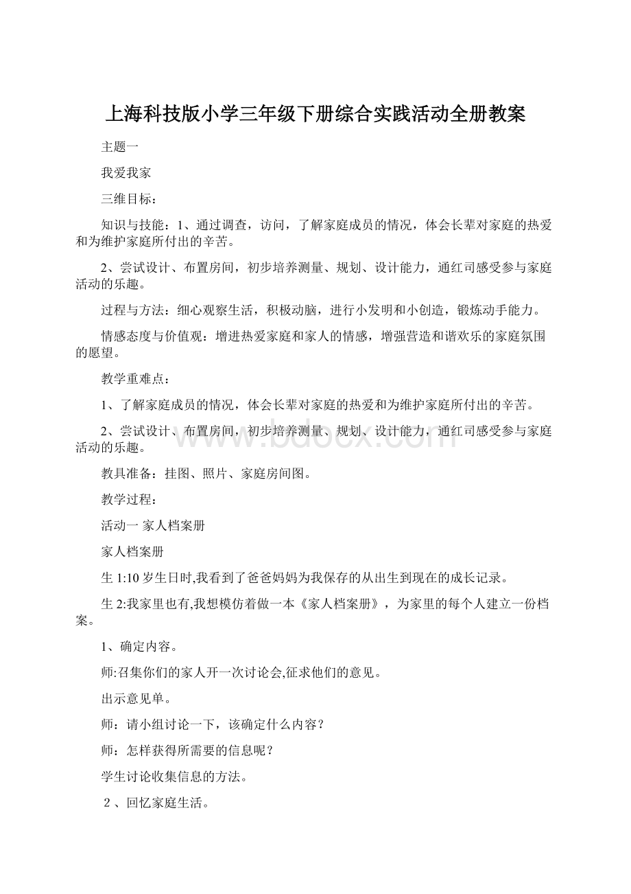 上海科技版小学三年级下册综合实践活动全册教案.docx_第1页