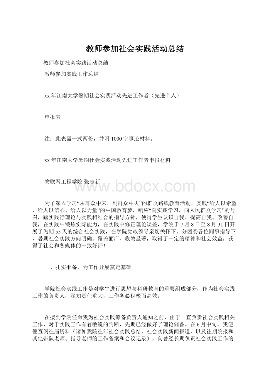 教师参加社会实践活动总结.docx_第1页