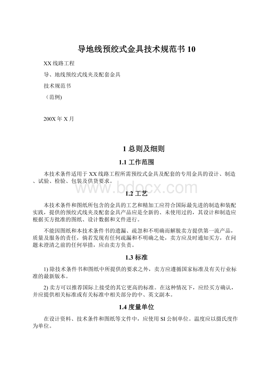 导地线预绞式金具技术规范书10文档格式.docx