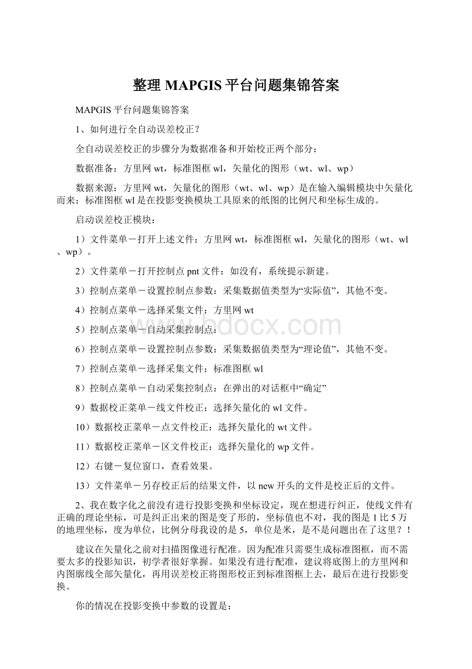 整理MAPGIS平台问题集锦答案.docx