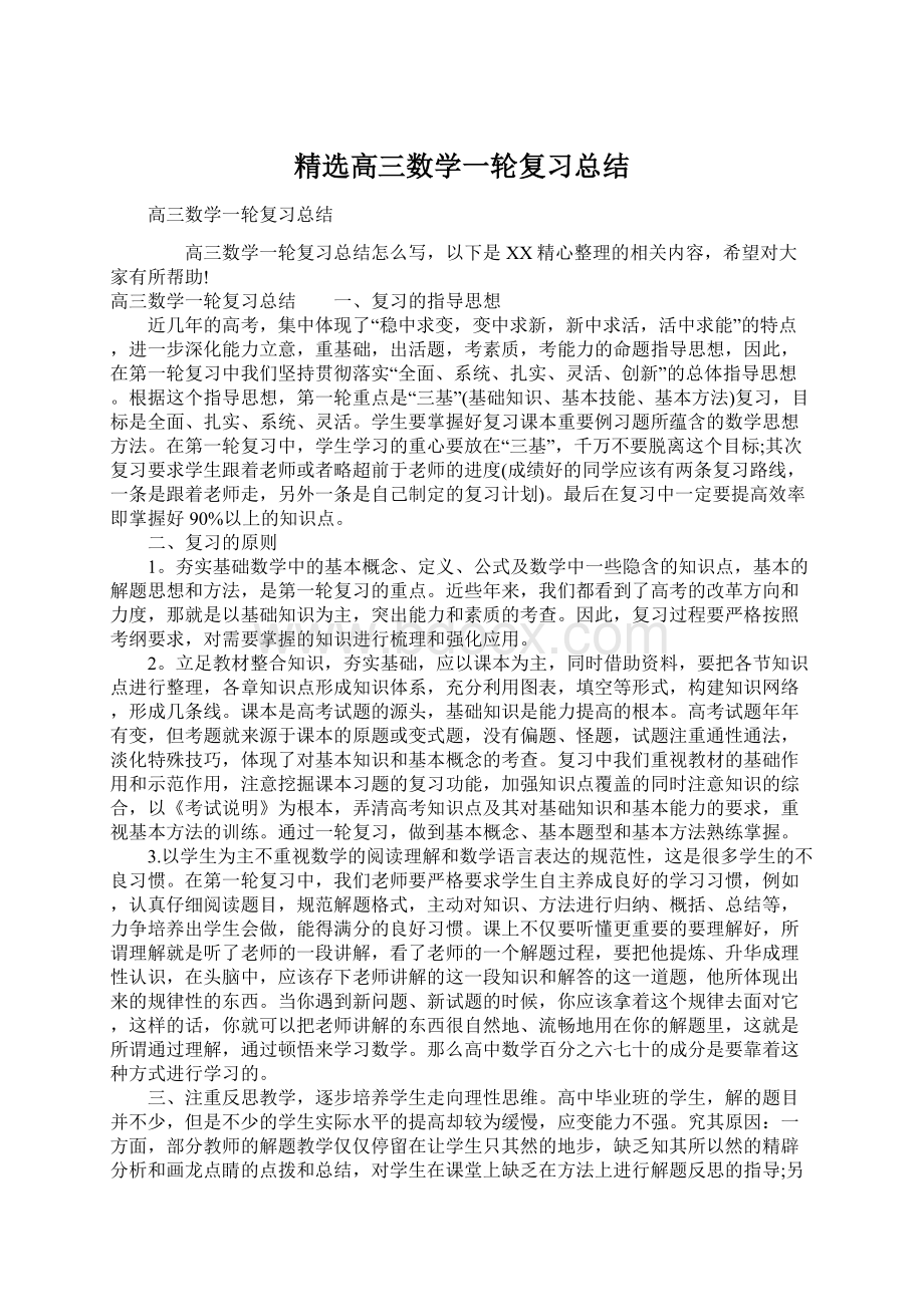 精选高三数学一轮复习总结.docx