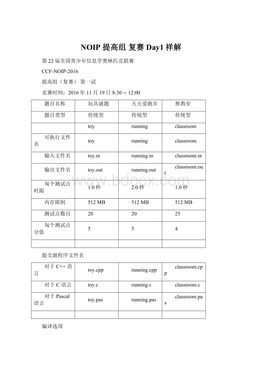 NOIP 提高组 复赛 Day1祥解.docx_第1页