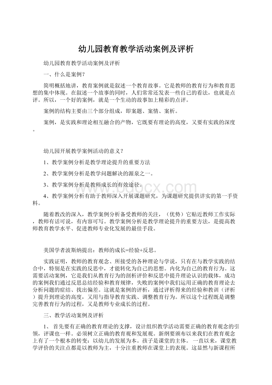 幼儿园教育教学活动案例及评析文档格式.docx