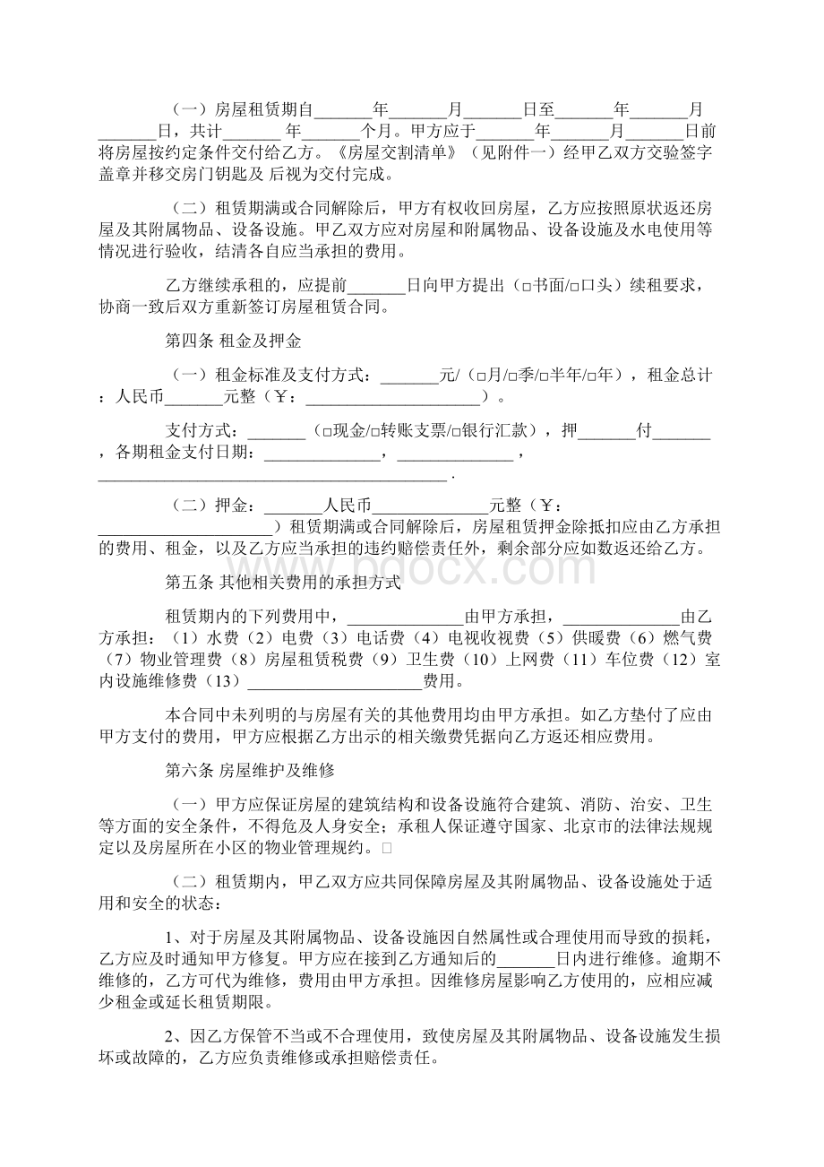 北京市房屋租赁合同范本最新版Word下载.docx_第2页