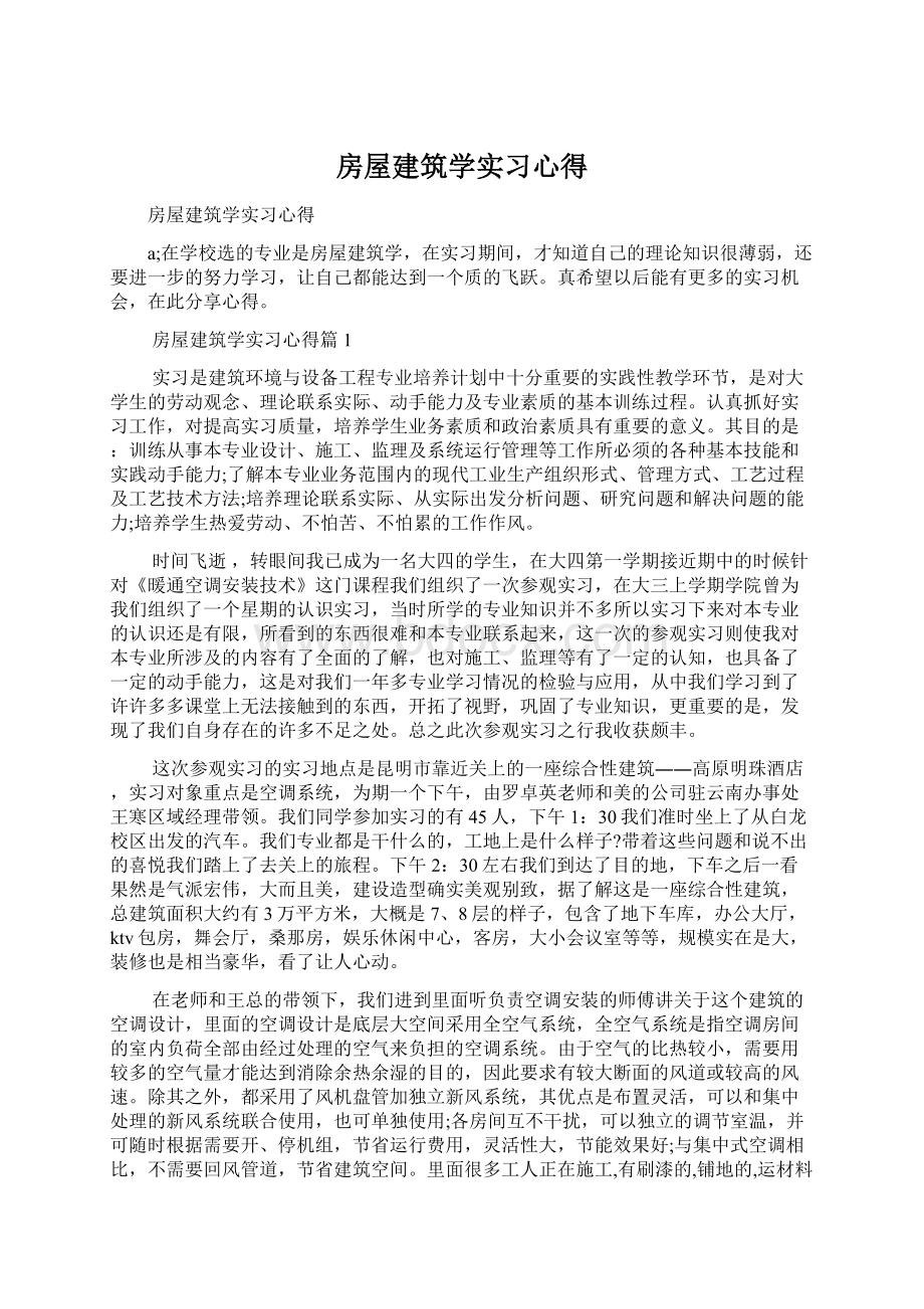 房屋建筑学实习心得Word下载.docx