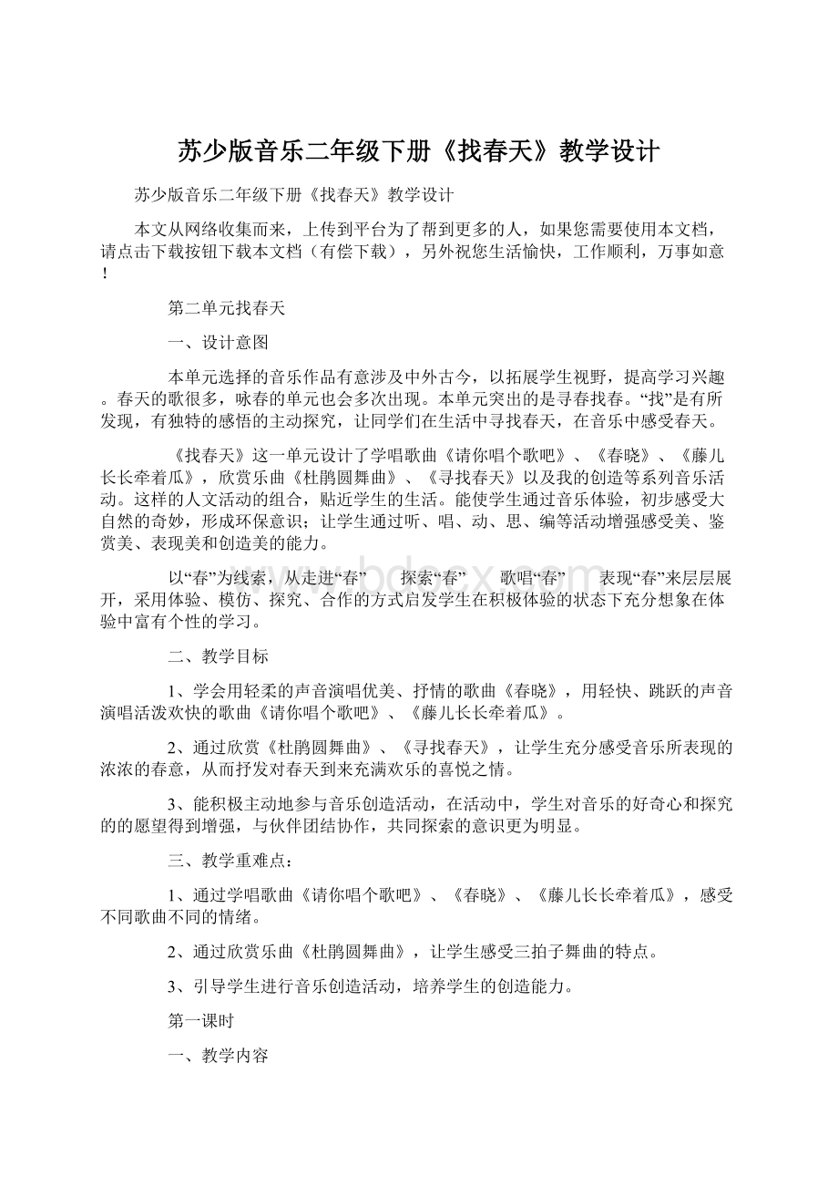 苏少版音乐二年级下册《找春天》教学设计.docx