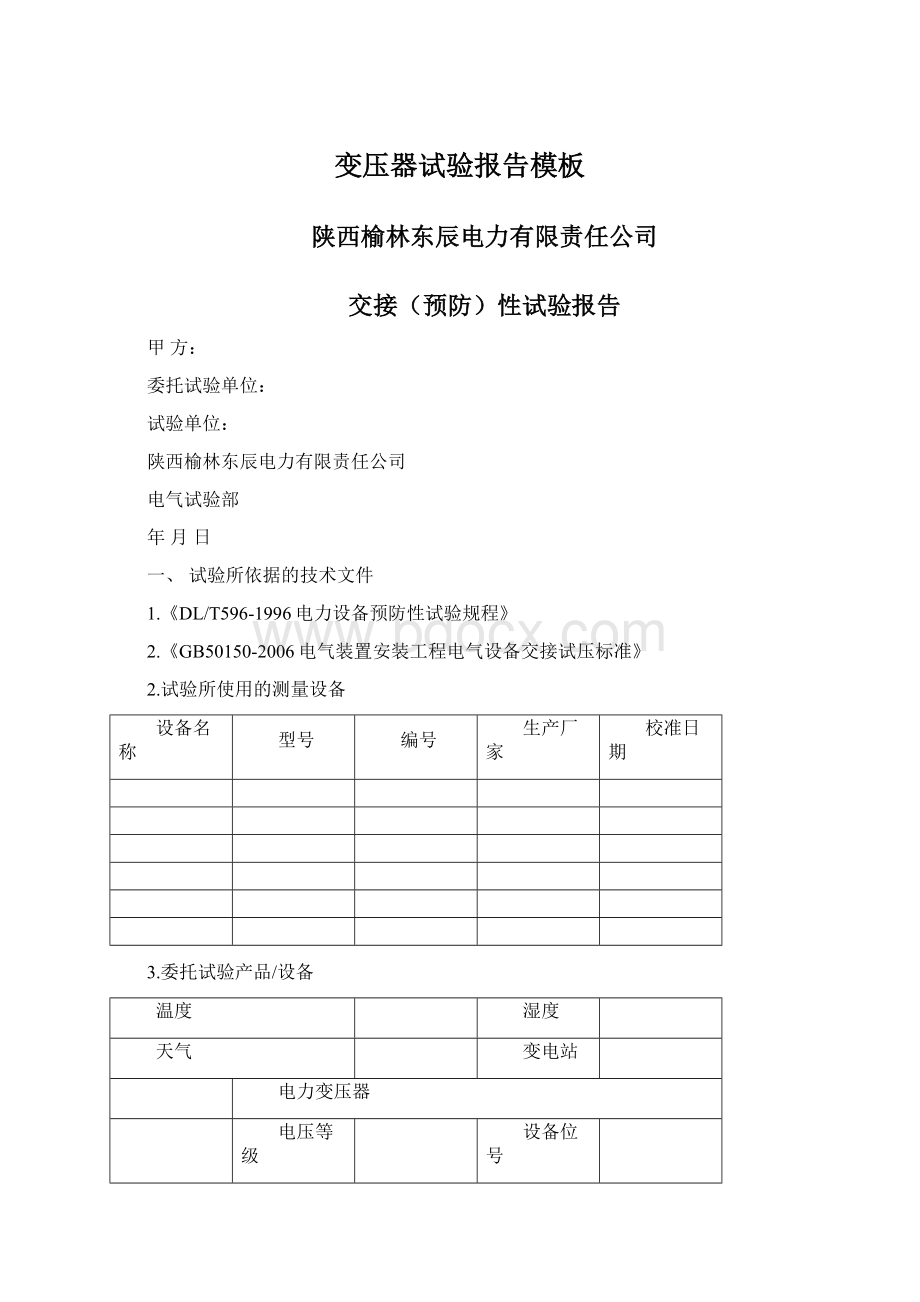 变压器试验报告模板Word文档格式.docx_第1页