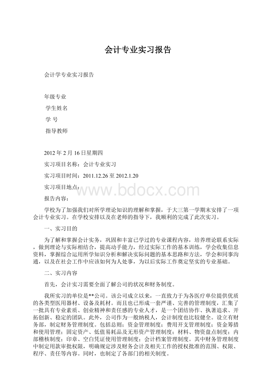 会计专业实习报告Word文件下载.docx_第1页