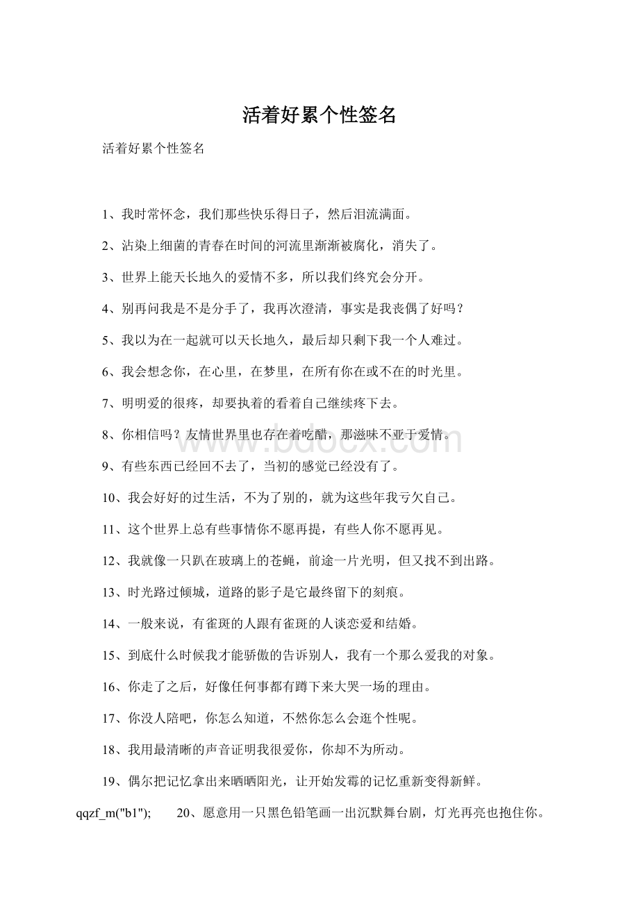 活着好累个性签名Word格式.docx_第1页