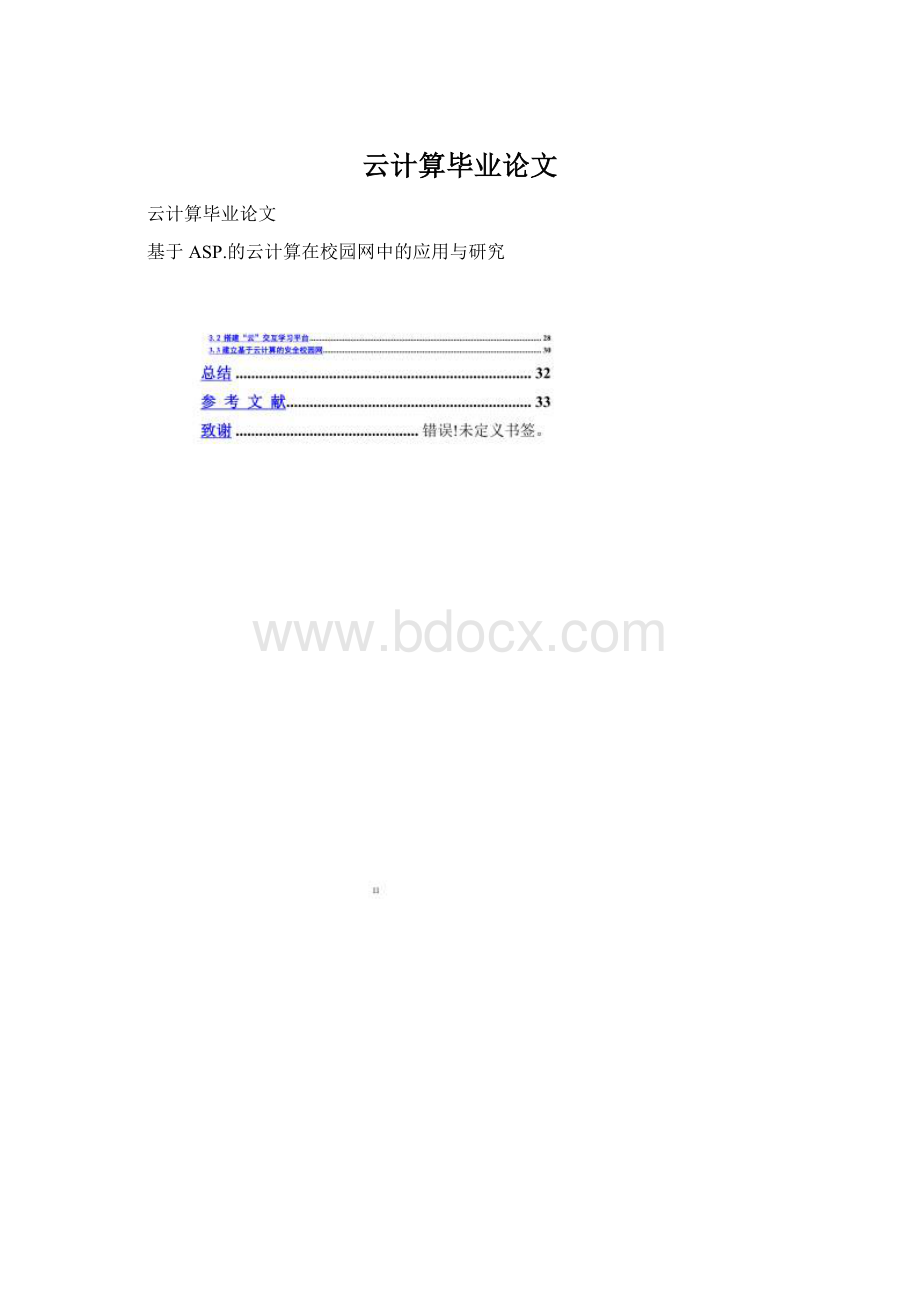 云计算毕业论文.docx