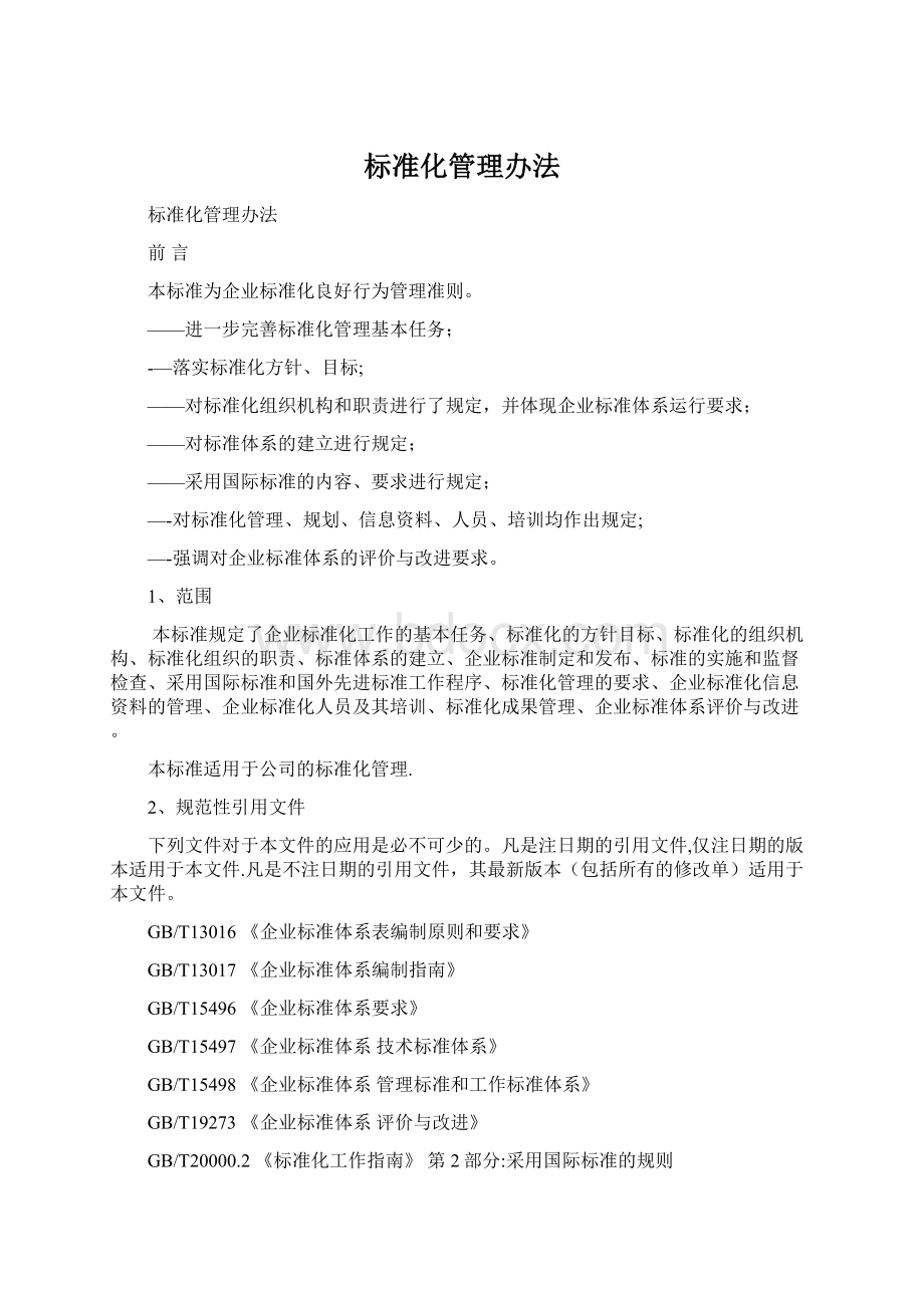 标准化管理办法.docx_第1页