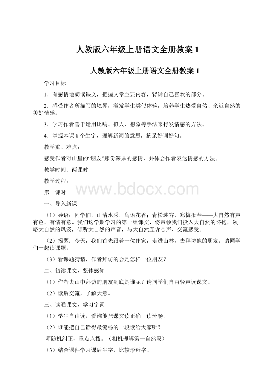 人教版六年级上册语文全册教案1.docx