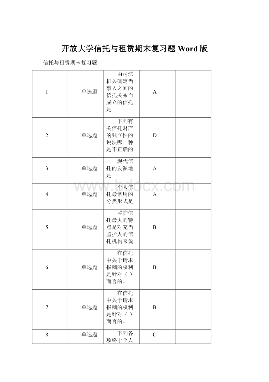 开放大学信托与租赁期末复习题Word版Word文档下载推荐.docx