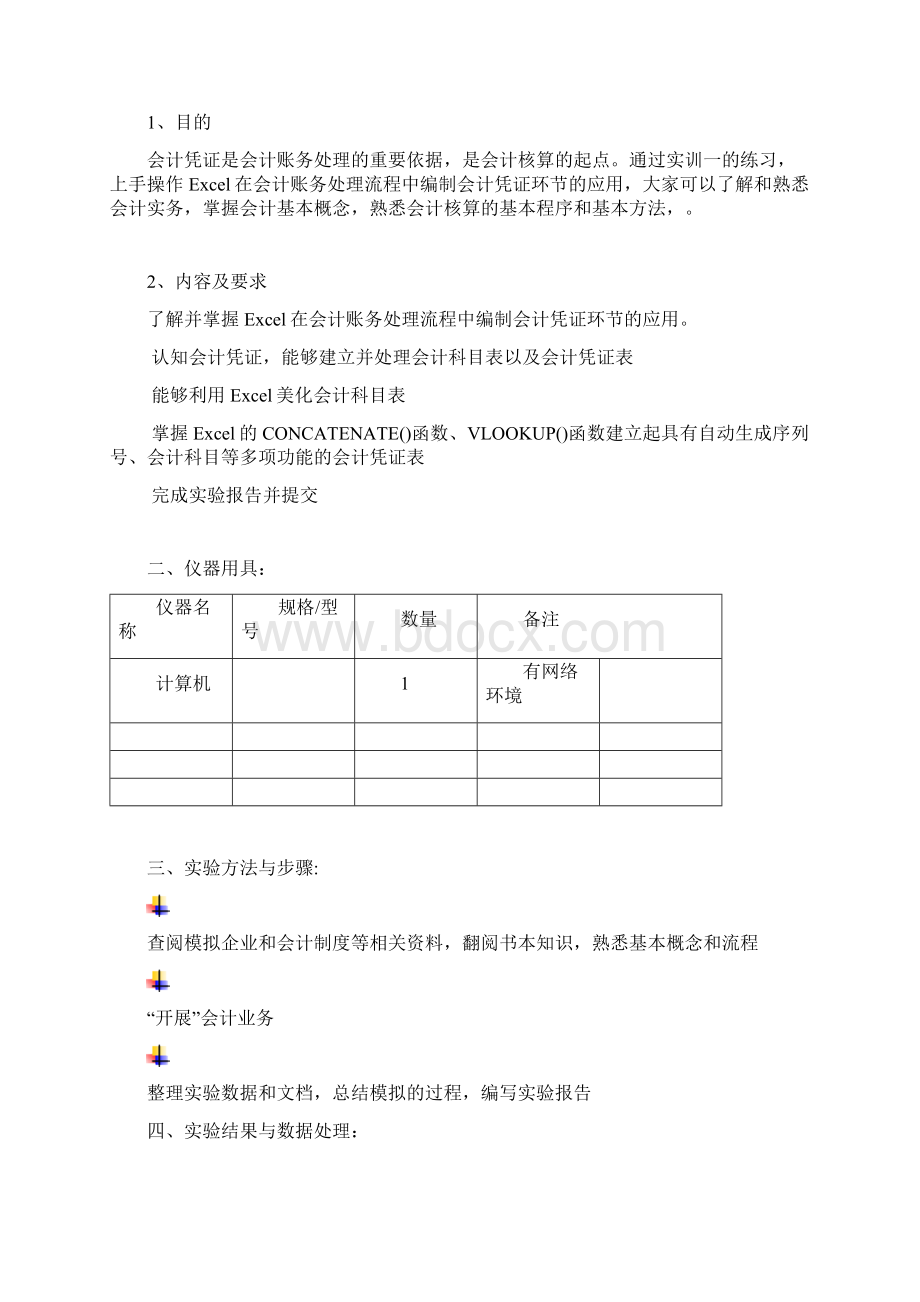 Excel在会计中的应用实训报告Word下载.docx_第2页