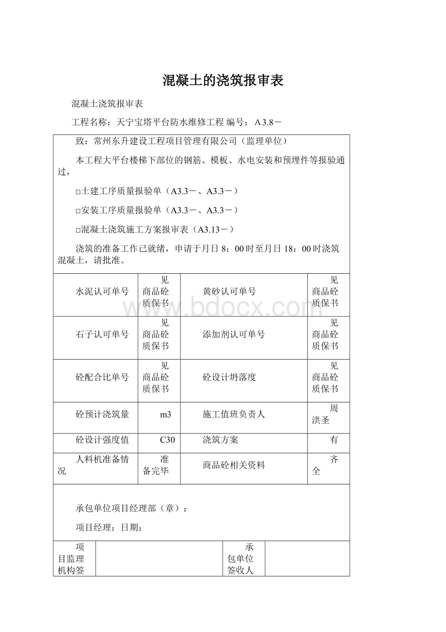 混凝土的浇筑报审表.docx_第1页