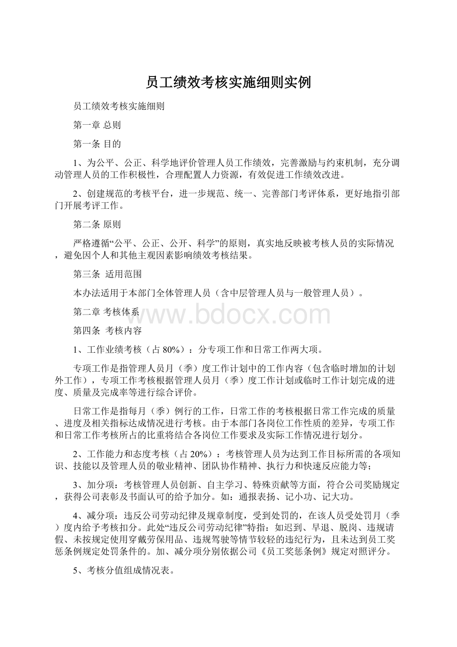 员工绩效考核实施细则实例Word格式.docx_第1页