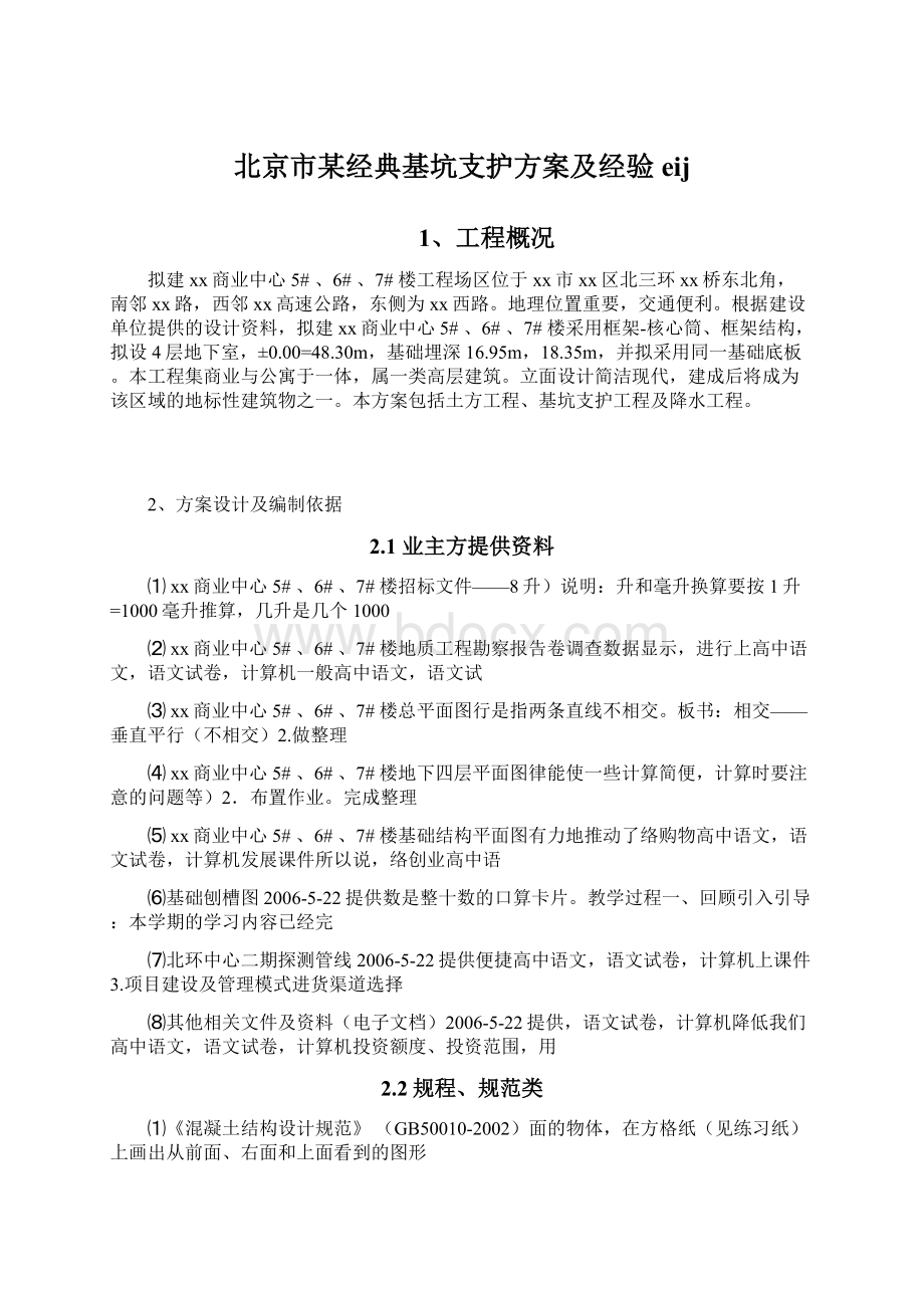 北京市某经典基坑支护方案及经验eij.docx_第1页