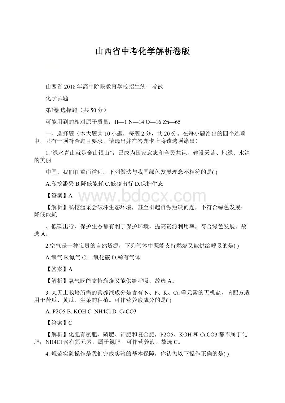 山西省中考化学解析卷版Word格式文档下载.docx_第1页