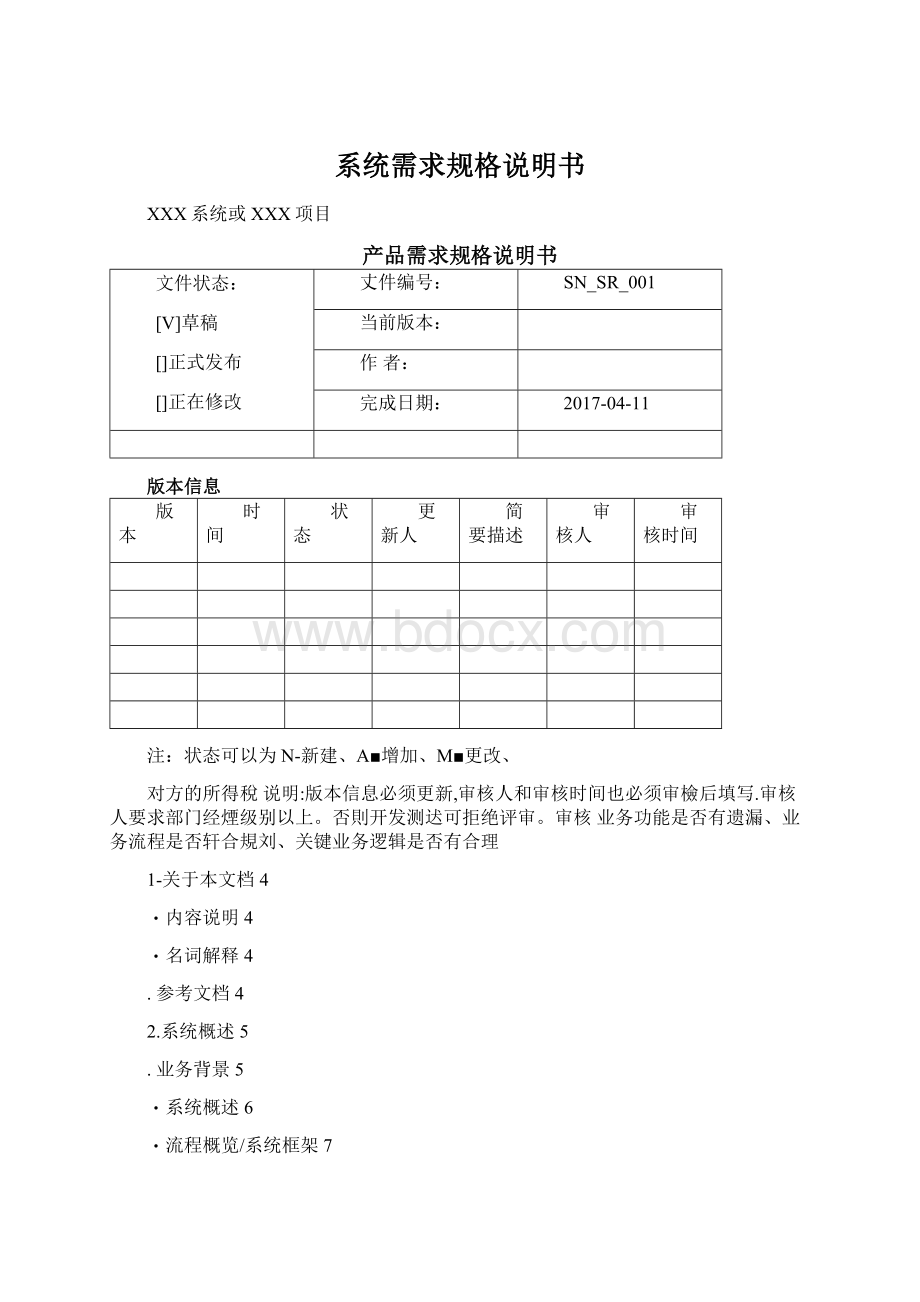 系统需求规格说明书Word文档下载推荐.docx_第1页