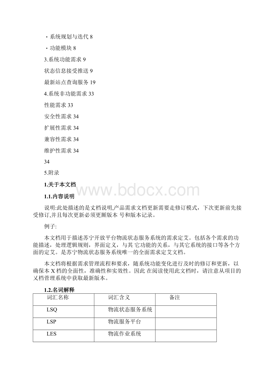 系统需求规格说明书Word文档下载推荐.docx_第2页