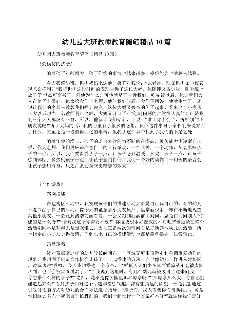 幼儿园大班教师教育随笔精品10篇Word文档下载推荐.docx