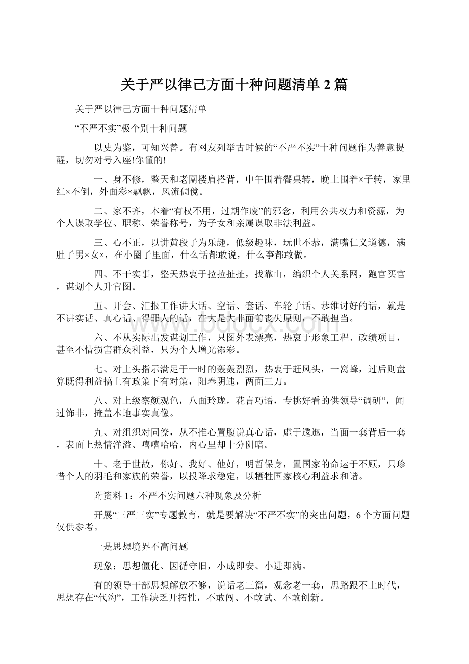 关于严以律己方面十种问题清单2篇文档格式.docx_第1页