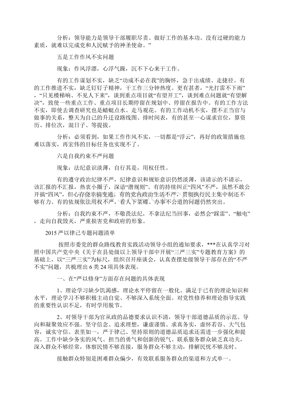 关于严以律己方面十种问题清单2篇文档格式.docx_第3页