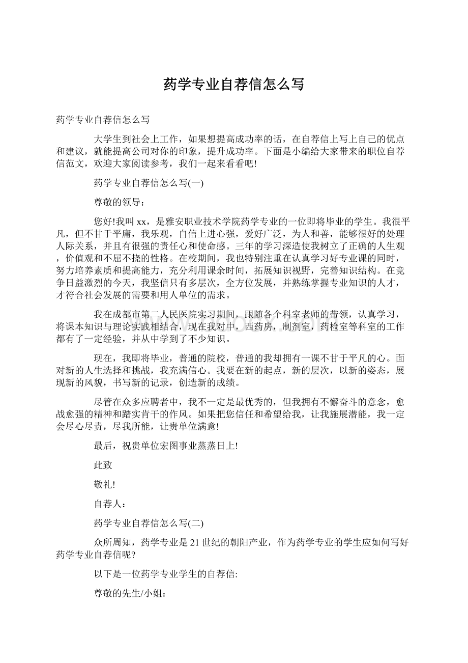 药学专业自荐信怎么写Word下载.docx