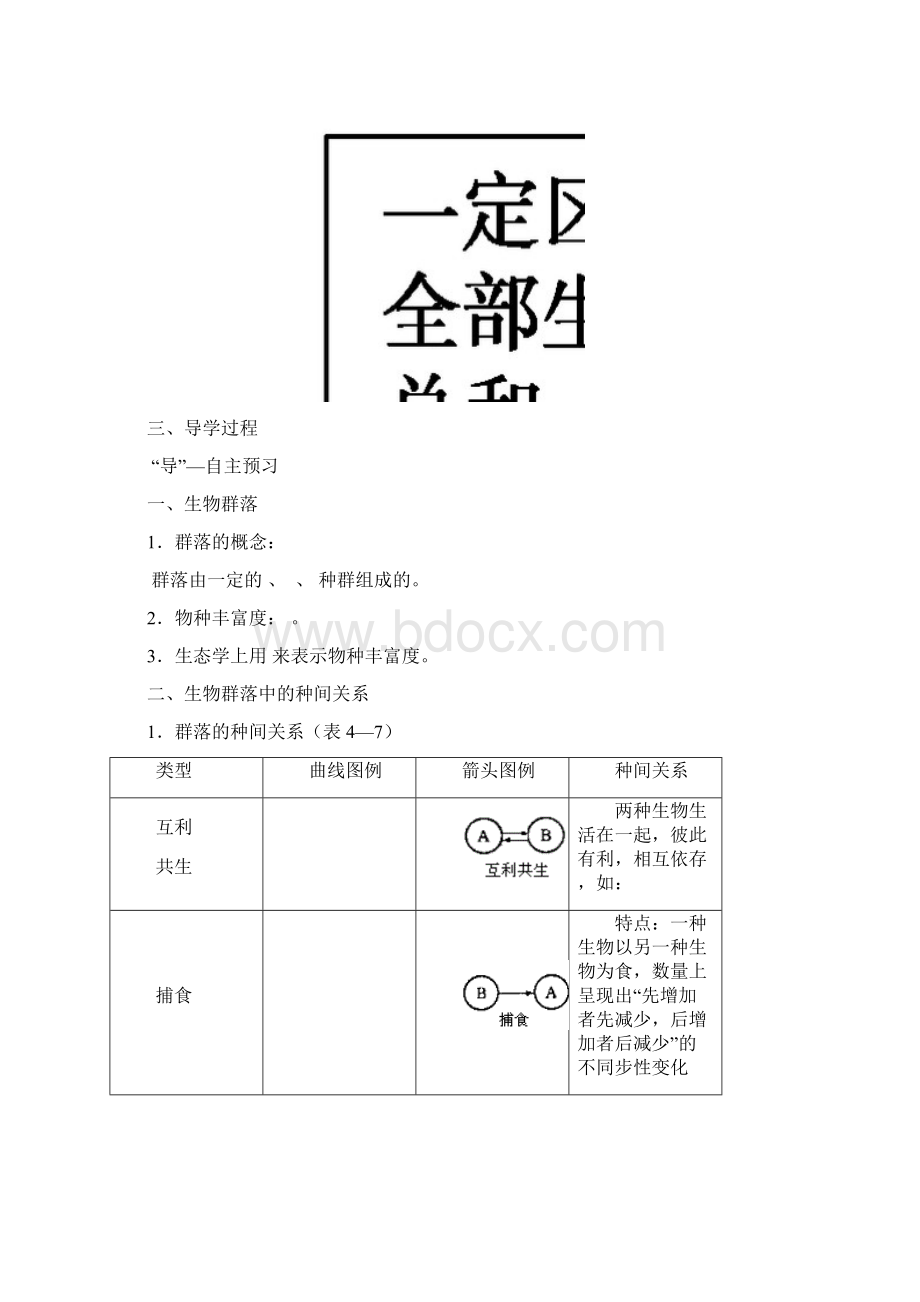 最新高中生物生物群落的构成学案 精品Word格式文档下载.docx_第2页