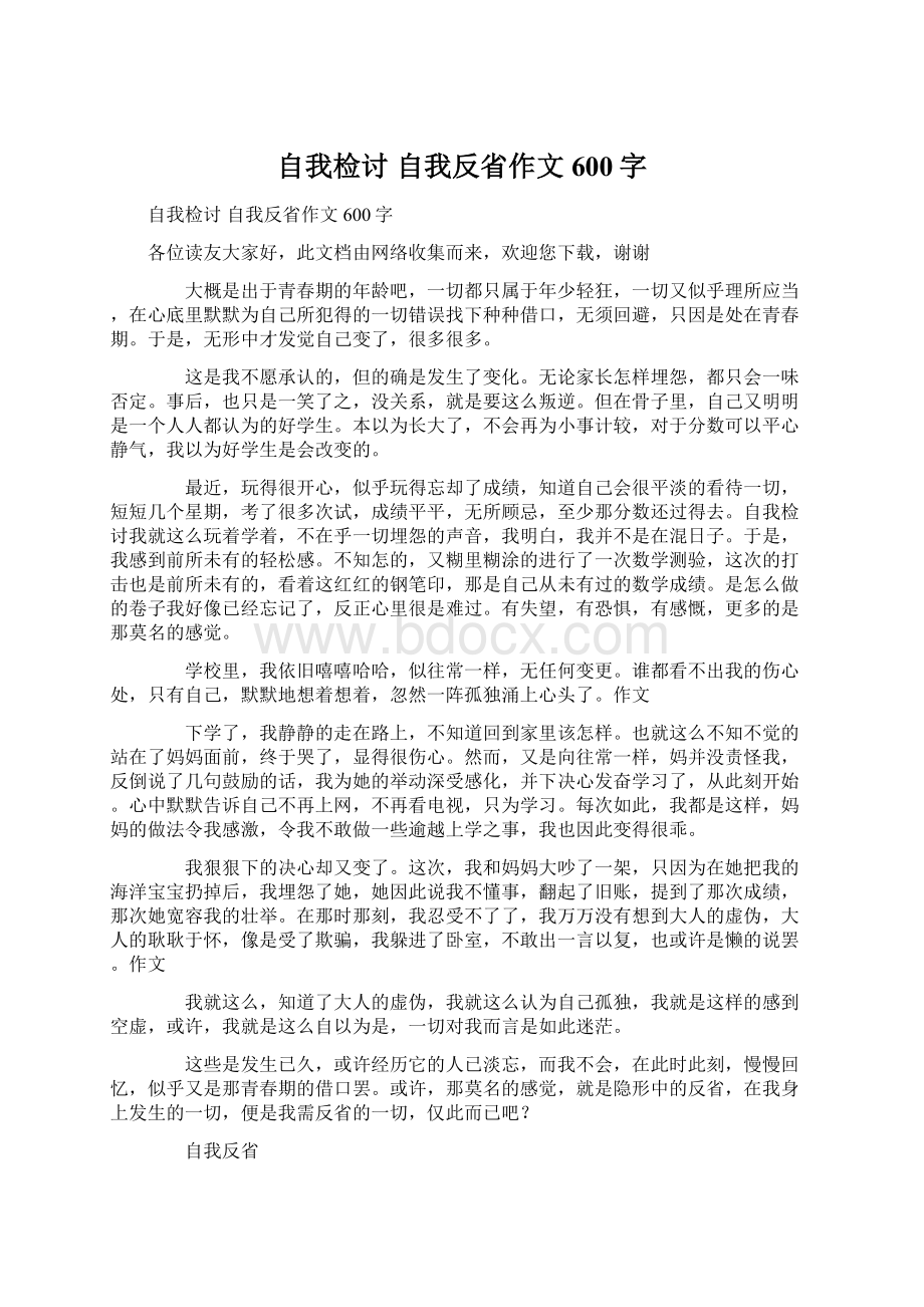 自我检讨 自我反省作文600字.docx_第1页