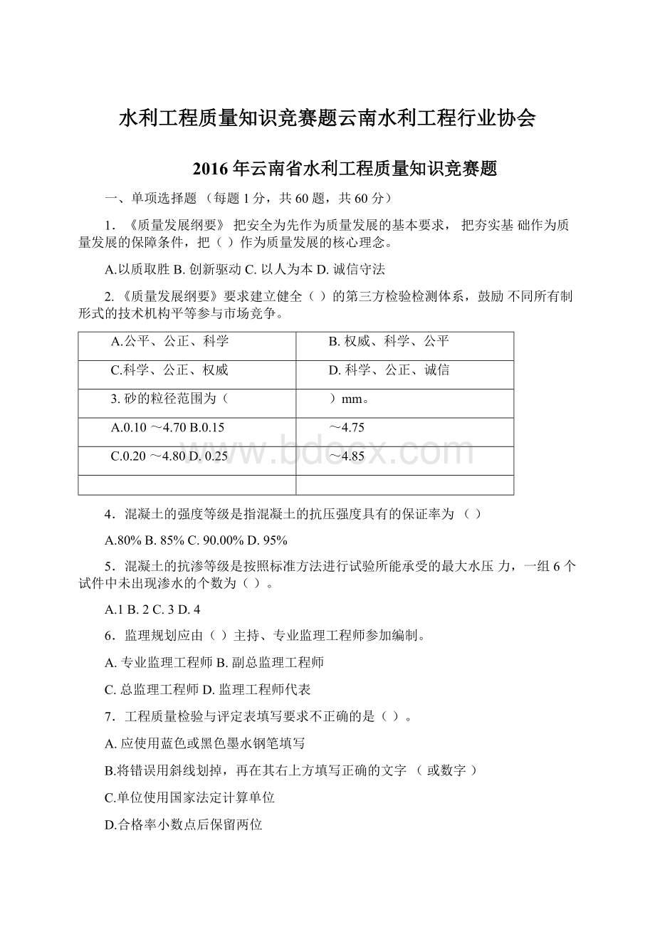 水利工程质量知识竞赛题云南水利工程行业协会Word格式.docx