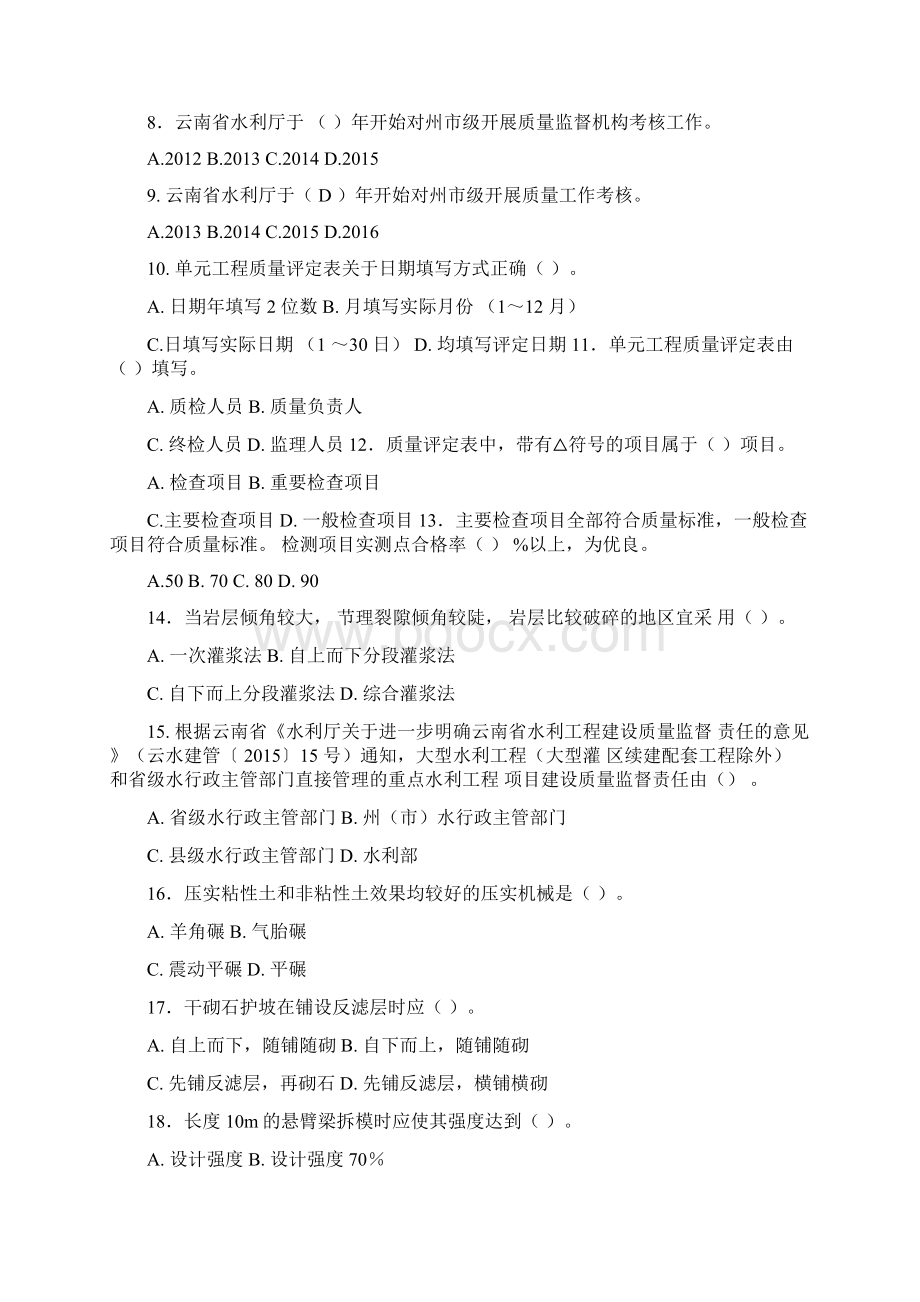 水利工程质量知识竞赛题云南水利工程行业协会.docx_第2页