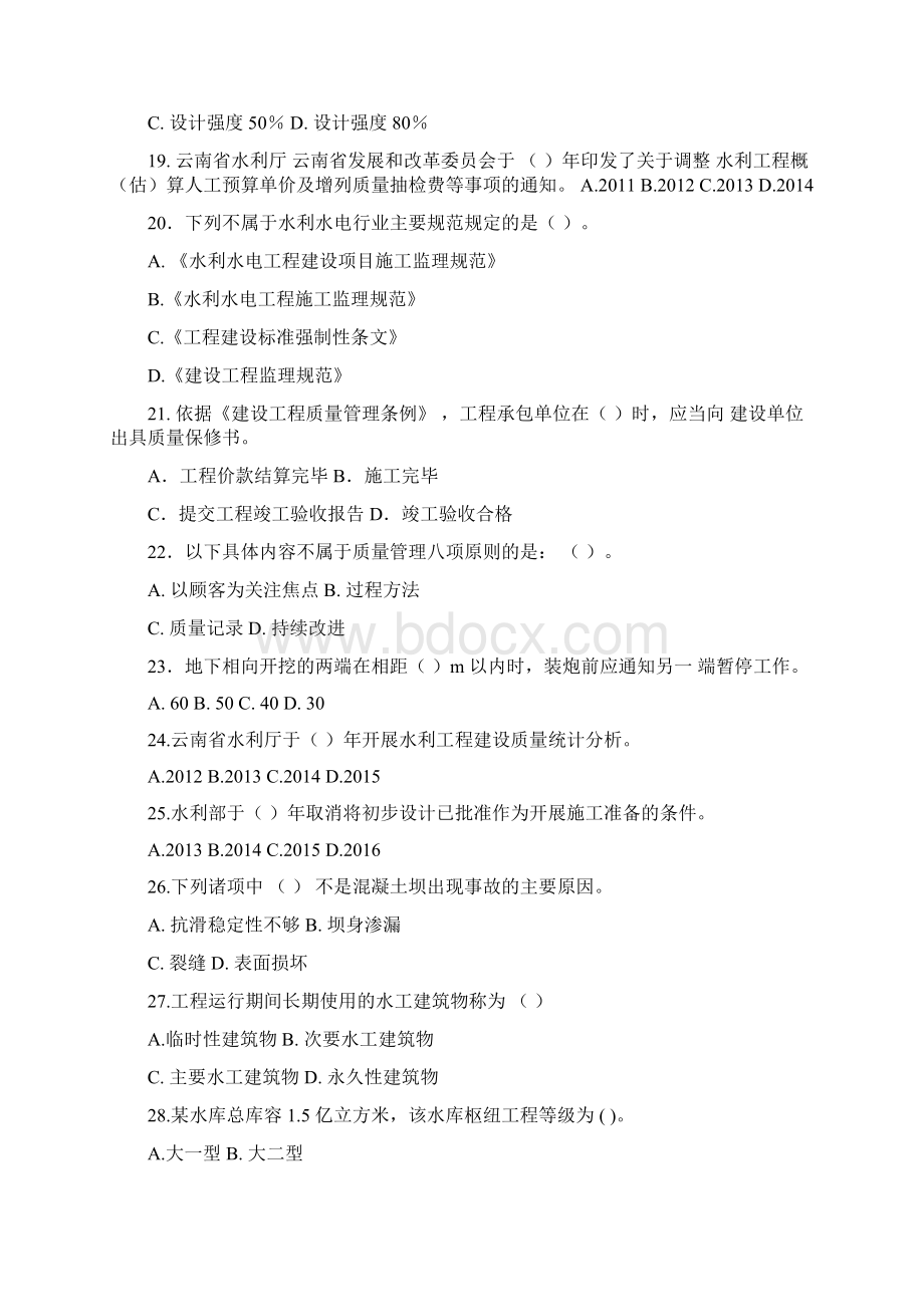 水利工程质量知识竞赛题云南水利工程行业协会.docx_第3页