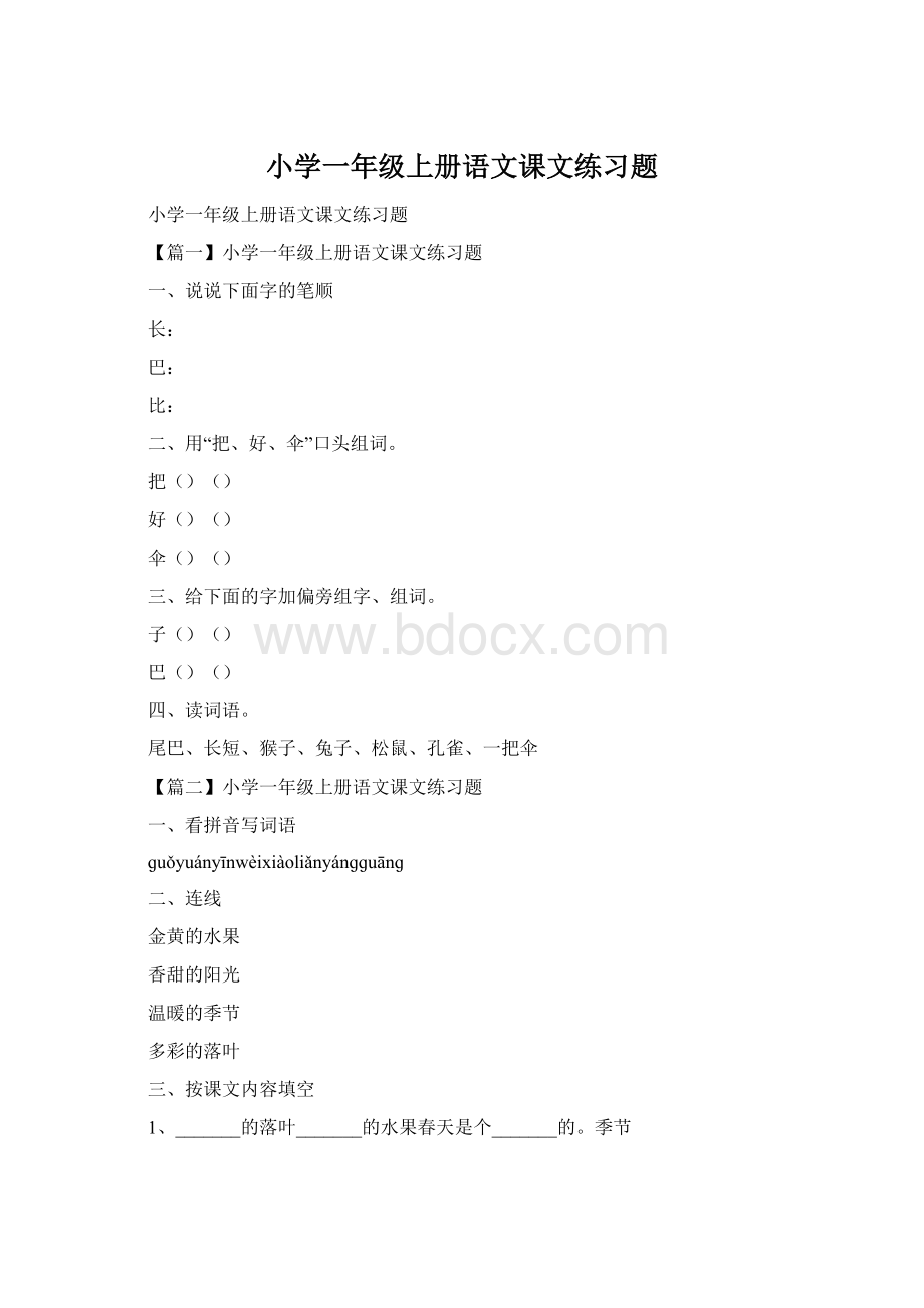 小学一年级上册语文课文练习题.docx_第1页