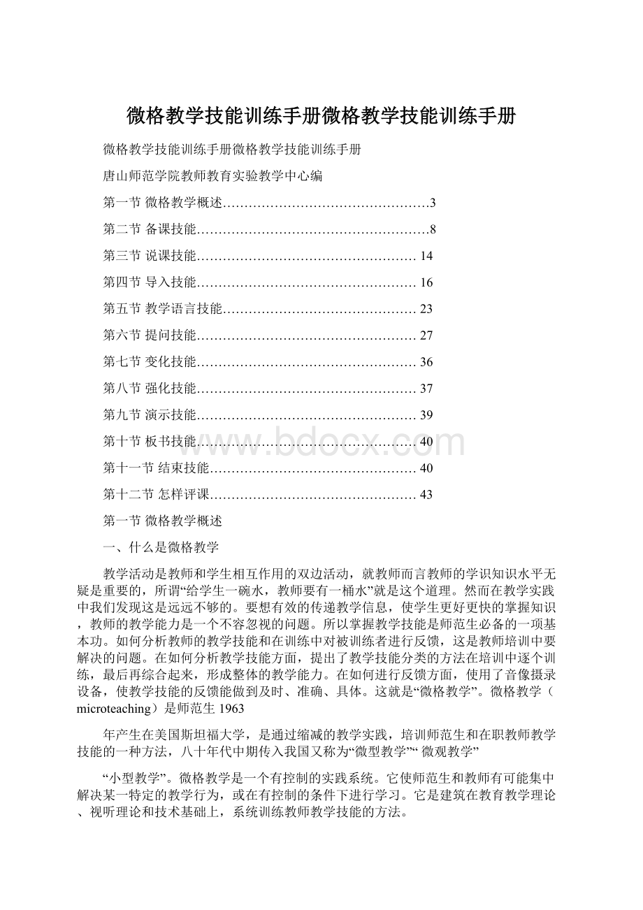 微格教学技能训练手册微格教学技能训练手册.docx